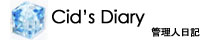 Cid's Diary (�Ǘ��l���L)