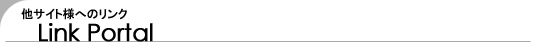 Link Portal (他サイト様へのリンク)