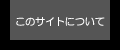 ���̃T�C�g�ɂ���