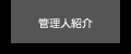 �Ǘ��l�Љ�