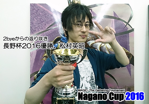 長野杯2016、優勝は松村英昭