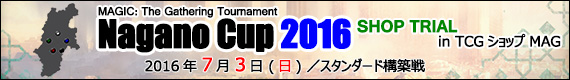 長野杯2016トライアル in カードゲームショップMAG - 2016年7月