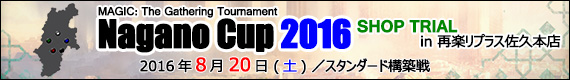 長野杯2016トライアル in 再楽リプラス佐久本店 - 2016年8月