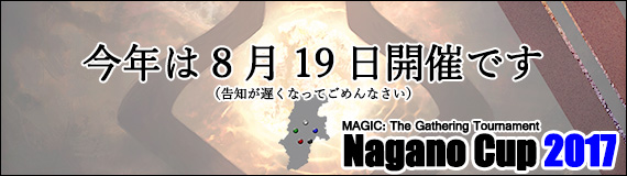 8月19日 長野杯2017本戦を開催致します