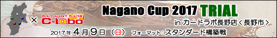長野杯2017トライアル in カードラボ長野店 - 2017年4月