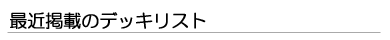 �ŋߌf�ڂ̃f�b�L���X�g